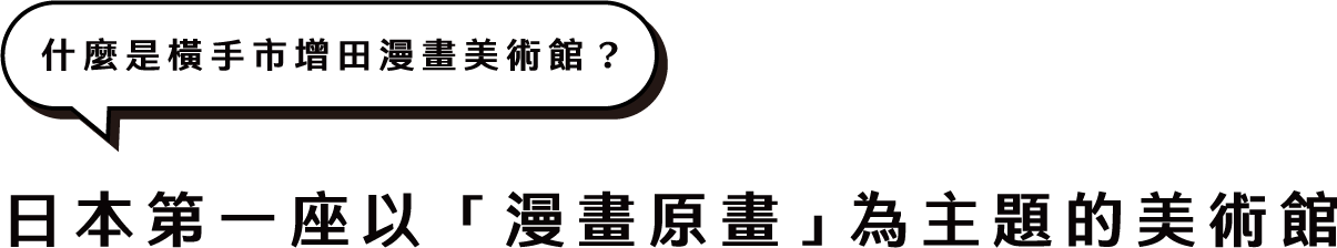 什麼是橫手市增田漫畫美術館?
日本第一座以「漫畫原畫」為主題的美術館