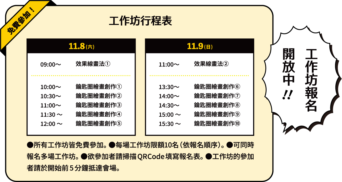 免費參加!
●所有工作坊皆免費參加。
●每場工作坊限額10名(依報名順序)。
●可同時報名多場工作坊。
●欲參加者請掃描QR Code填寫報名表。
●工作坊的參加者請於開始前5分鐘抵達會場。