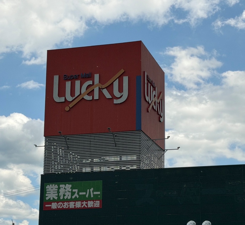 スーパーモールラッキー(Lucky Super)